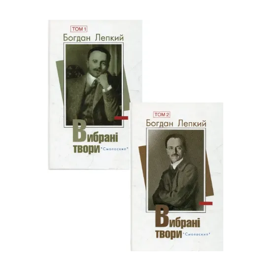 Зображення Богдан Лепкий. Вибрані твори у 2 томах (комплект із 2 книг)