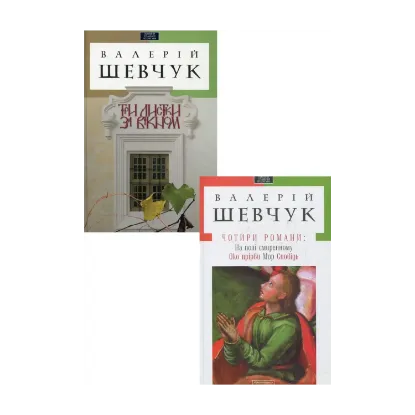 Зображення Твори Валерія Шевчука (комплект із 2 книг)
