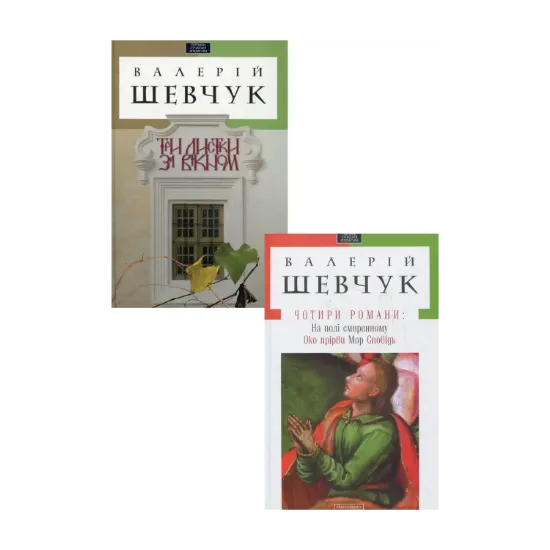 Зображення Твори Валерія Шевчука (комплект із 2 книг)