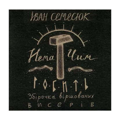 Зображення Нема чим робить. Збірочка віршованих висерів (+ CD-ROM)
