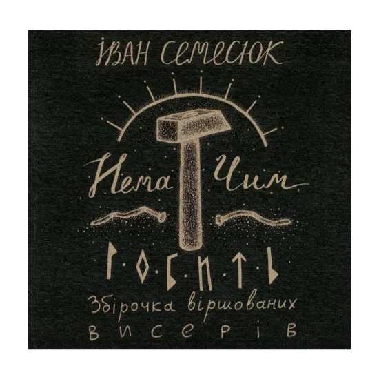 Зображення Нема чим робить. Збірочка віршованих висерів (+ CD-ROM)