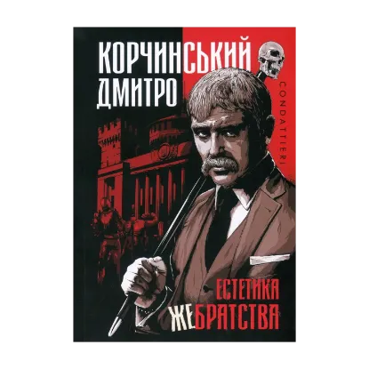 Зображення Естетика жебрацтва