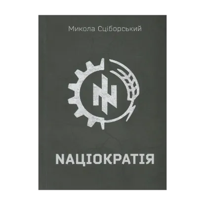 Зображення Націократія