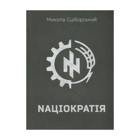 Зображення Націократія