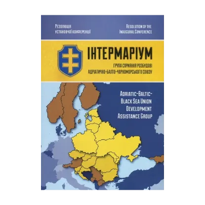 Зображення Інтермаріум. Группа сприяння розбудові Адріатично-балто-чорноморського союзу. Резолюція установчої конференції
