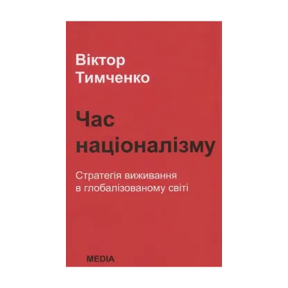 Зображення Час націоналізму. Стратегія виживання в глобалізованому світі