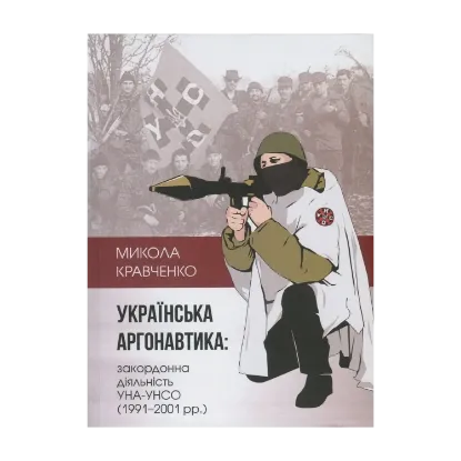 Зображення Українська аргонавтика. Закордонна діяльність УНА-УНСО (1991-2001 рр.)