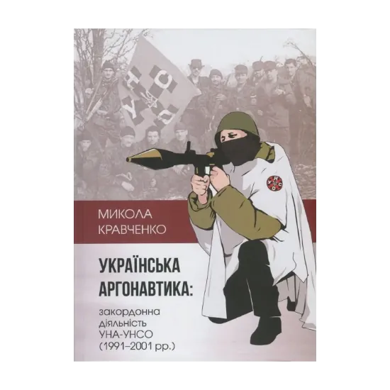Зображення Українська аргонавтика. Закордонна діяльність УНА-УНСО (1991-2001 рр.)