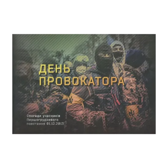 Зображення День провокатора. Спогади учасників Першогрудневого повстання 01.12.2013