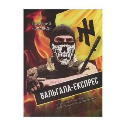 Зображення Вальгала-експрес