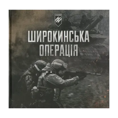 Зображення Широкинська операція. Спогади учасників наступу