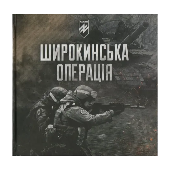 Зображення Широкинська операція. Спогади учасників наступу