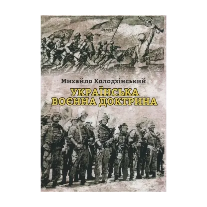 Зображення Українська воєнна доктрина