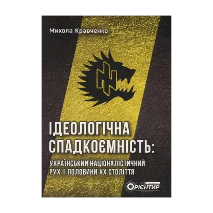 Зображення Ідеологічна спадкоємність. Український націоналістичний рух ІІ половини ХХ століття
