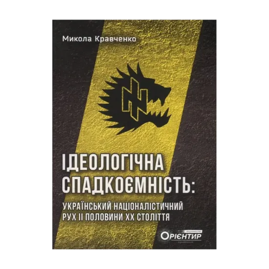 Зображення Ідеологічна спадкоємність. Український націоналістичний рух ІІ половини ХХ століття