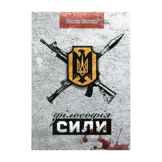 Зображення Філософія сили