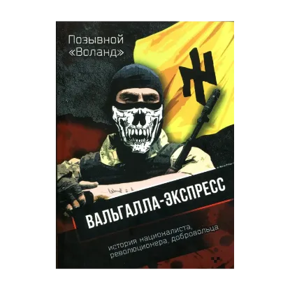 Зображення Позывной Воланд. Вальгалла-Экспресс