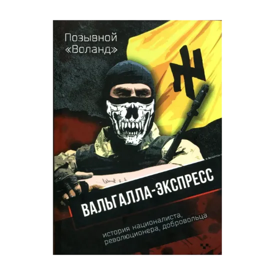 Зображення Позывной Воланд. Вальгалла-Экспресс