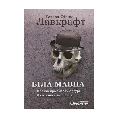Зображення Біла мавпа. Правда про смерть Артура Джерміна і його сім'ю