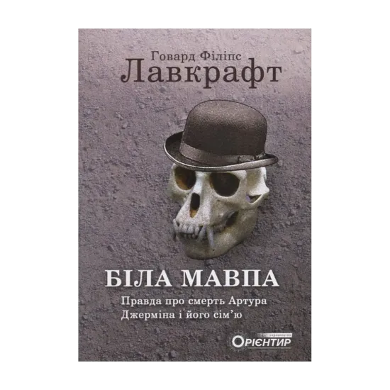 Зображення Біла мавпа. Правда про смерть Артура Джерміна і його сім'ю