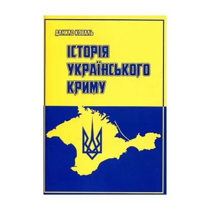 Зображення Історія Українського Криму