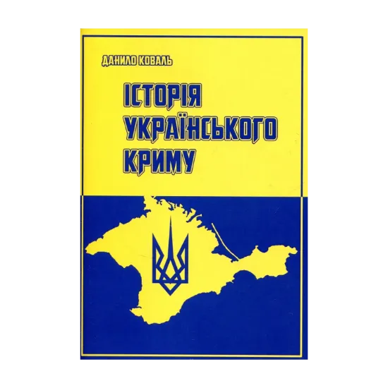 Зображення Історія Українського Криму