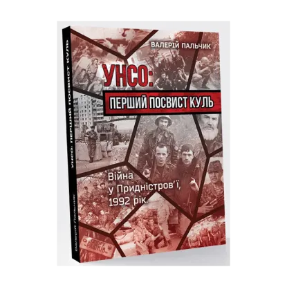 Зображення УНСО. Перший посвист куль. Війна у Придністров'ї, 1992 рік
