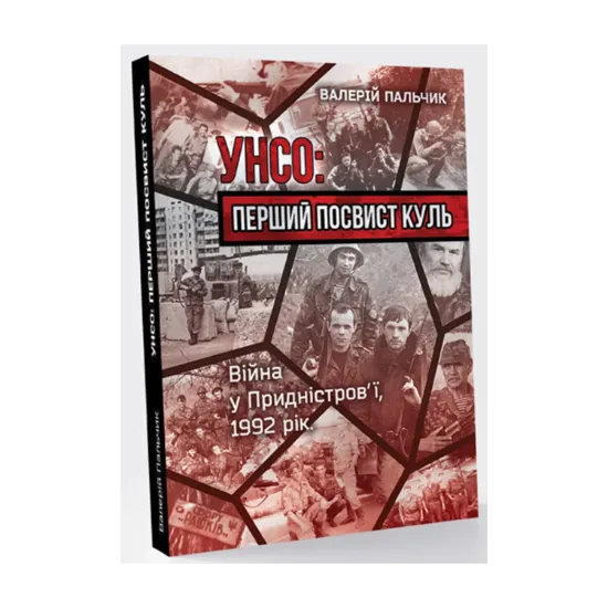 Зображення УНСО. Перший посвист куль. Війна у Придністров'ї, 1992 рік