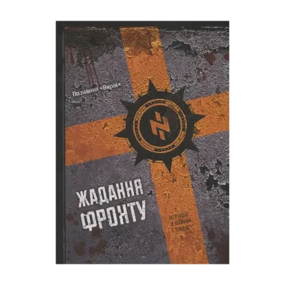 Зображення Жадання фронту
