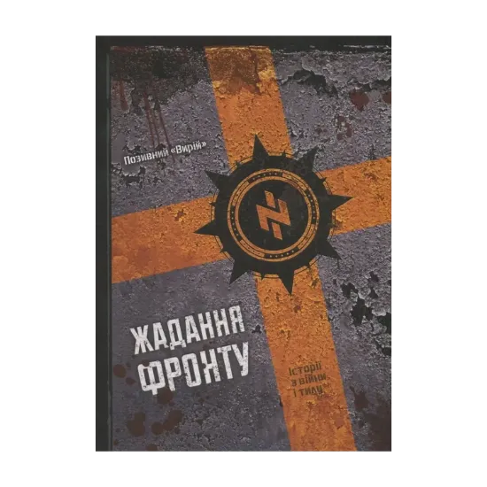 Зображення Жадання фронту