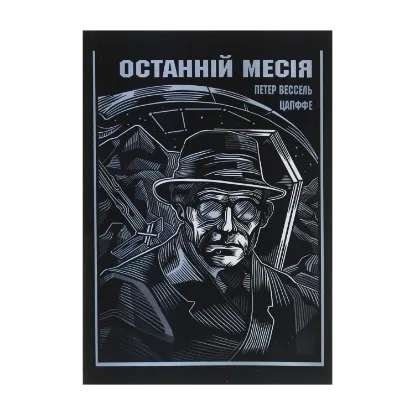 Зображення Останній Месія