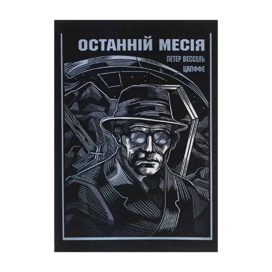 Зображення Останній Месія