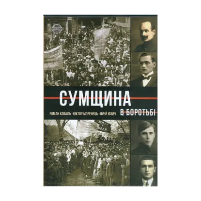 Зображення Сумщина в боротьбі. Біографії, історії, спогади