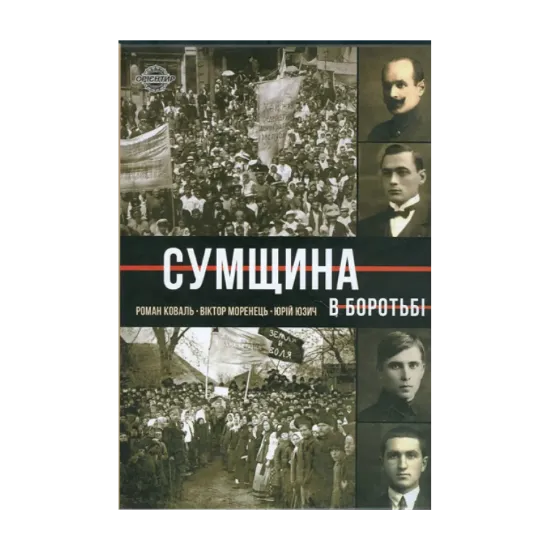 Зображення Сумщина в боротьбі. Біографії, історії, спогади