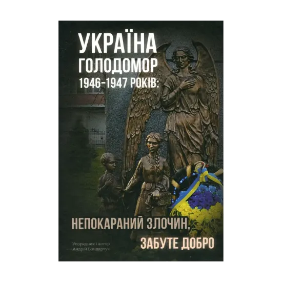 Зображення Україна. Голодомор 1946-1947 років. Непокараний злочин, забуте добро