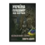 Зображення Україна. Голодомор 1946-1947 років. Непокараний злочин, забуте добро