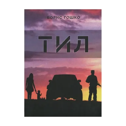Зображення Тил