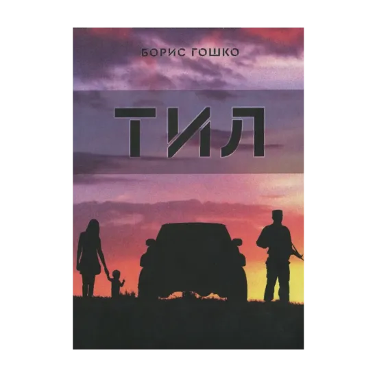 Зображення Тил