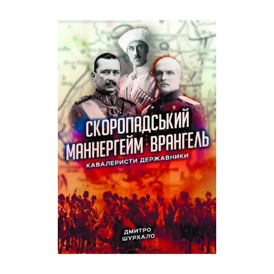 Зображення Скоропадський, Маннергейм, Врангель. Кавалеристи-державники