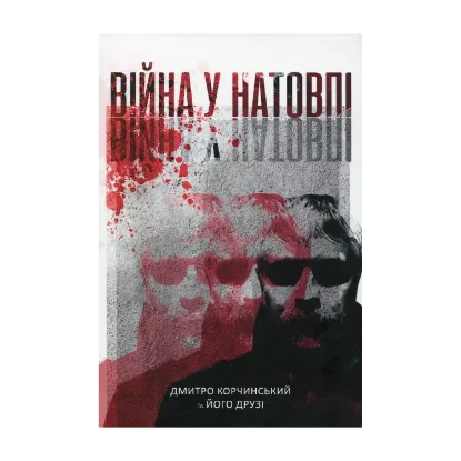 Зображення Війна у натовпі