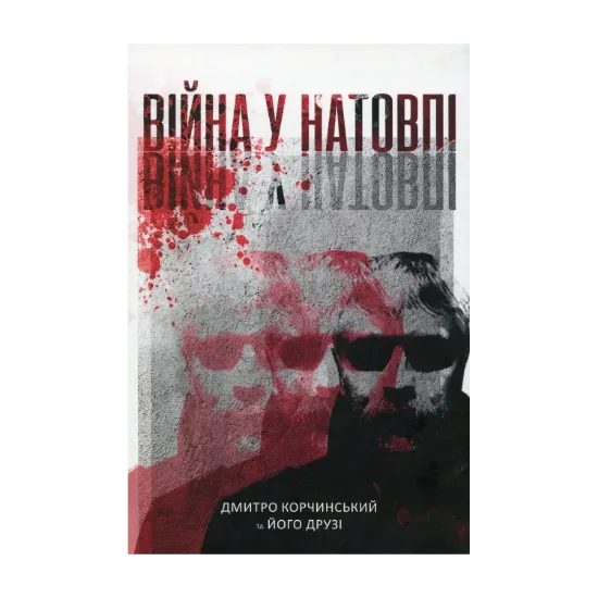 Зображення Війна у натовпі