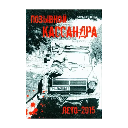 Зображення Позывной Кассандра. Лето-2015