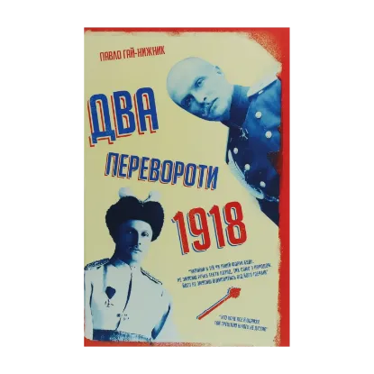 Зображення Два перевороти. 1918