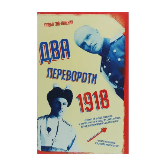 Зображення Два перевороти. 1918