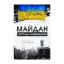 Зображення Майдан. Погляд зсередини