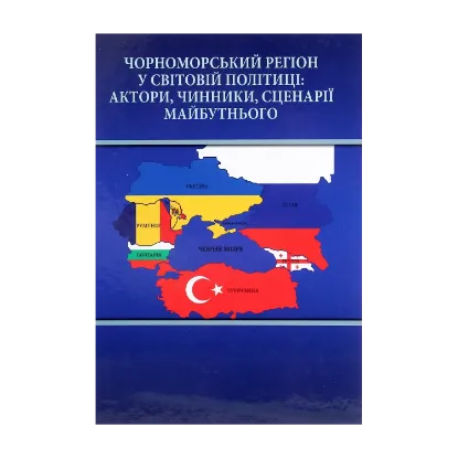 Зображення Чорноморський регіон у світовій політиці. Актори, чинники, сценарії майбутнього