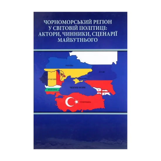 Зображення Чорноморський регіон у світовій політиці. Актори, чинники, сценарії майбутнього