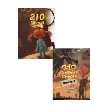 Зображення 210 добрих справ (комплект із 2 книг)