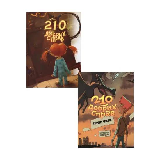 Зображення 210 добрих справ (комплект із 2 книг)
