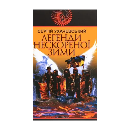Зображення Легенди нескореної зими